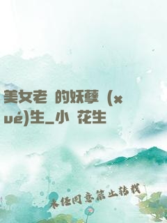 美女老師的妖孽學(xué)生