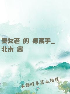 美女老師的貼身高手