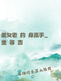 美女老師的貼身高手