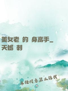 美女老師的貼身高手