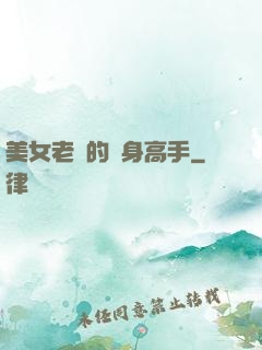 美女老師的貼身高手
