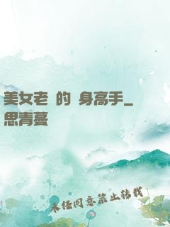 美女老師的貼身高手