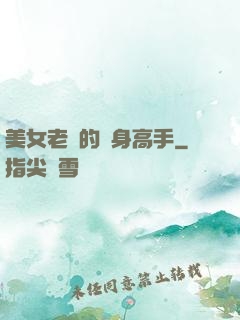 美女老師的貼身高手