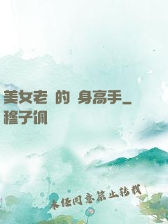 美女老師的貼身高手
