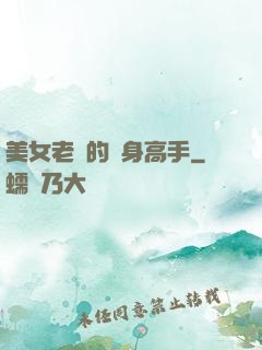 美女老師的貼身高手