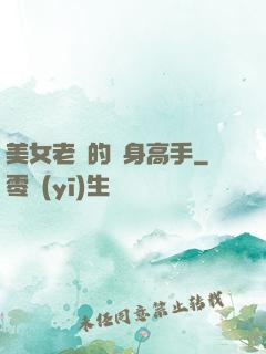 美女老師的貼身高手
