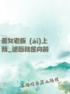 美女老板愛(ài)上我
