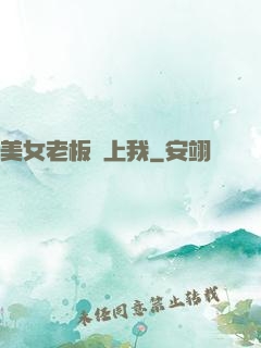 美女老板愛上我