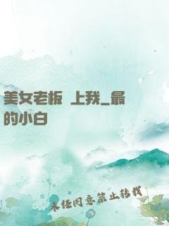 美女老板愛上我