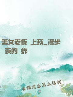 美女老板愛上我