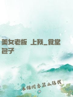 美女老板愛上我