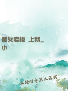 美女老板賴上我