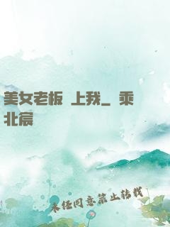 美女老板賴上我