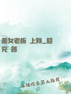 美女老板賴上我