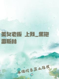 美女老板賴上我
