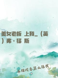 美女老板賴上我