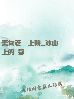 美女老總愛上我