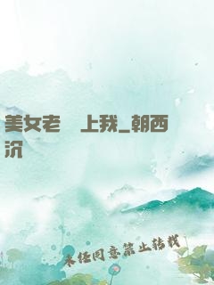 美女老總愛上我
