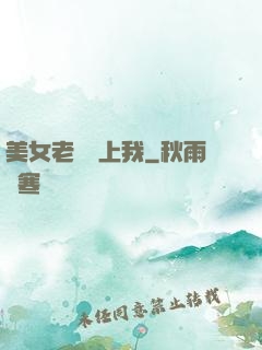 美女老總愛上我