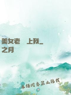 美女老總愛上我