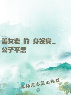 美女老總的貼身保安