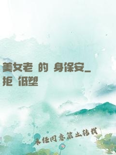 美女老總的貼身保安