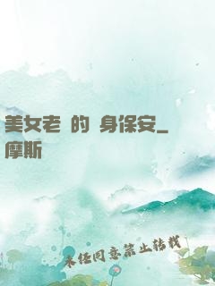 美女老總的貼身保安