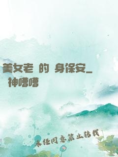 美女老總的貼身保安