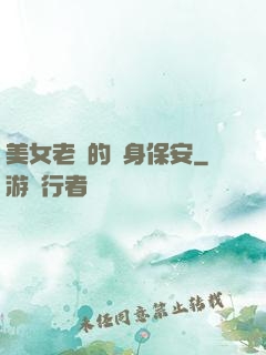 美女老總的貼身保安