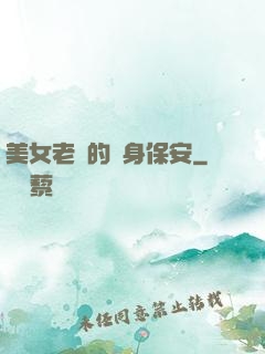 美女老總的貼身保安