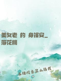 美女老總的貼身保安