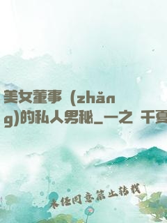 美女董事長(zhǎng)的私人男秘