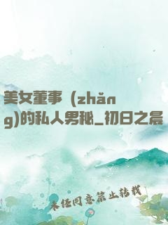 美女董事長(zhǎng)的私人男秘