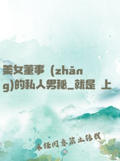 美女董事長(zhǎng)的私人男秘