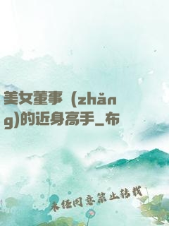 美女董事長(zhǎng)的近身高手