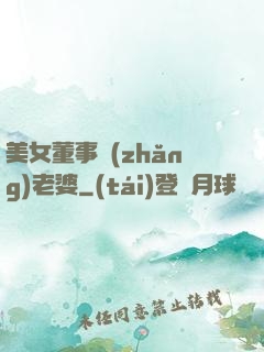 美女董事長(zhǎng)老婆