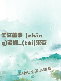 美女董事長(zhǎng)老婆