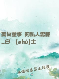 美女董事長的私人男秘