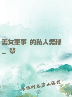 美女董事長的私人男秘