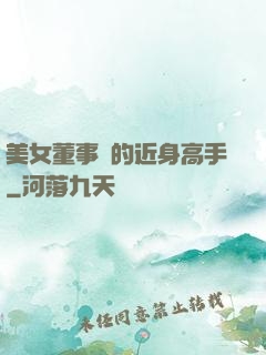 美女董事長的近身高手