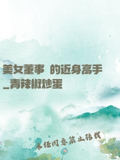 美女董事長的近身高手