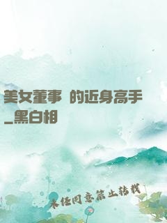 美女董事長的近身高手