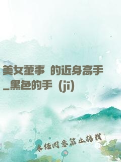 美女董事長的近身高手