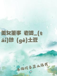 美女董事長老婆