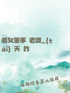 美女董事長老婆
