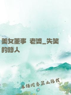 美女董事長老婆