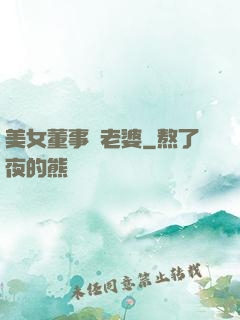 美女董事長老婆