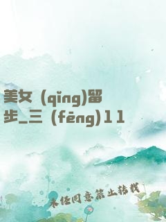 美女請(qǐng)留步