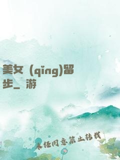 美女請(qǐng)留步