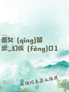 美女請(qǐng)留步